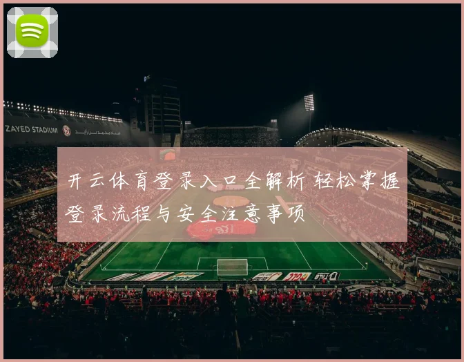 开云体育登录入口全解析 轻松掌握登录流程与安全注意事项